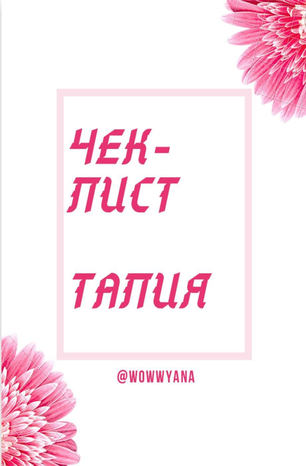 [Wowwyana] Чек-лист_ Талия (2020)_0.png